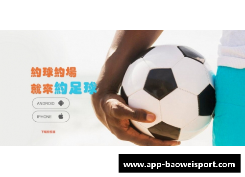 足球比赛观赏利器：哪个APP最佳？