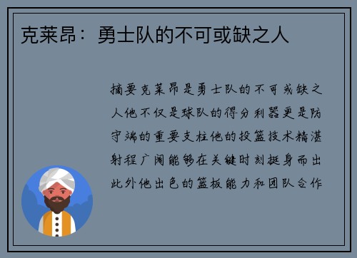 克莱昂：勇士队的不可或缺之人