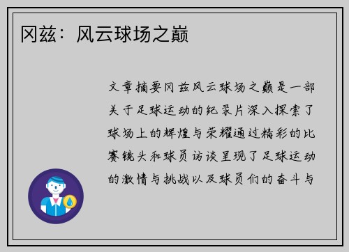 冈兹：风云球场之巅