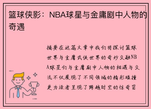 篮球侠影：NBA球星与金庸剧中人物的奇遇