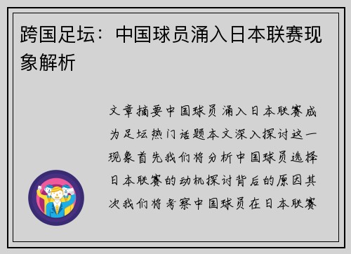 跨国足坛：中国球员涌入日本联赛现象解析