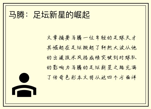 马腾：足坛新星的崛起