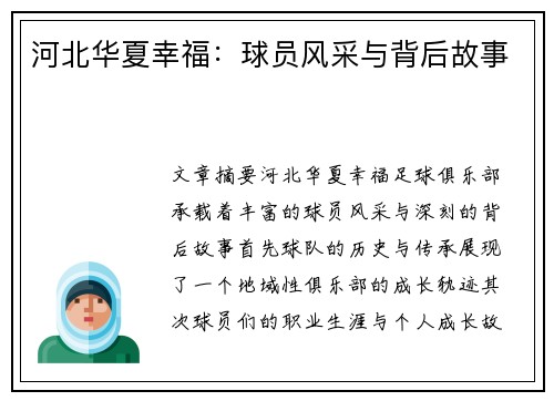 河北华夏幸福：球员风采与背后故事