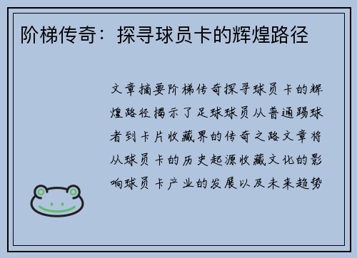 阶梯传奇：探寻球员卡的辉煌路径