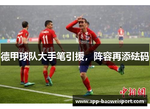 德甲球队大手笔引援，阵容再添砝码