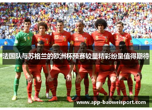 法国队与苏格兰的欧洲杯预赛较量精彩纷呈值得期待