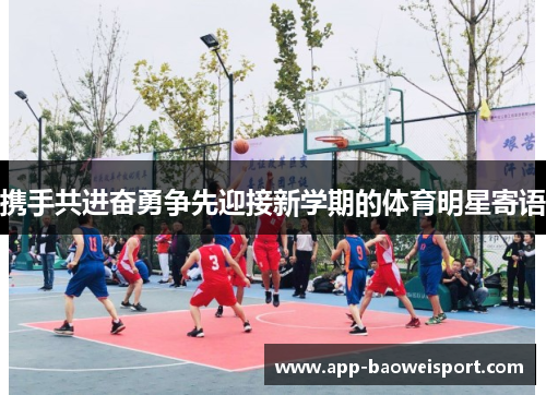 携手共进奋勇争先迎接新学期的体育明星寄语