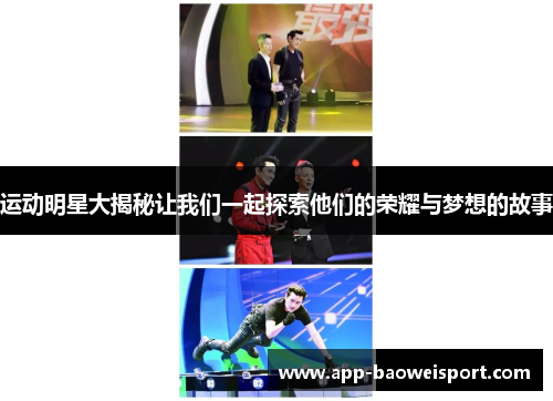 运动明星大揭秘让我们一起探索他们的荣耀与梦想的故事