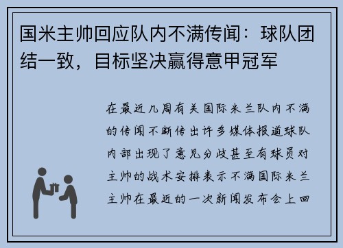 国米主帅回应队内不满传闻：球队团结一致，目标坚决赢得意甲冠军