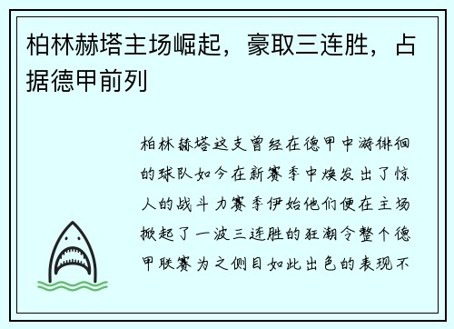 柏林赫塔主场崛起，豪取三连胜，占据德甲前列