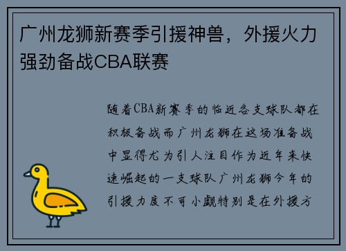 广州龙狮新赛季引援神兽，外援火力强劲备战CBA联赛