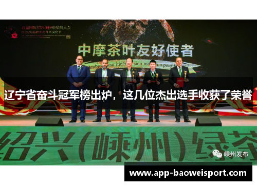 辽宁省奋斗冠军榜出炉，这几位杰出选手收获了荣誉