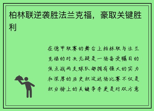 柏林联逆袭胜法兰克福，豪取关键胜利