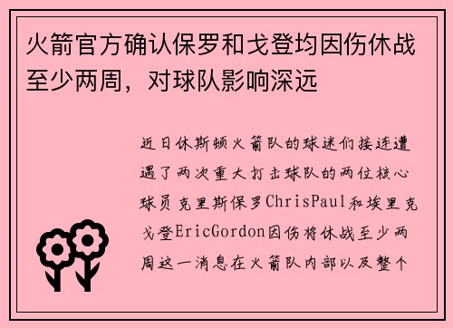 火箭官方确认保罗和戈登均因伤休战至少两周，对球队影响深远