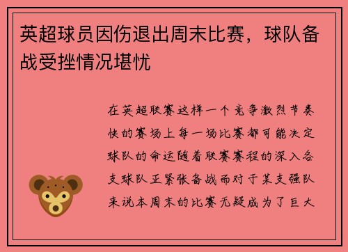 英超球员因伤退出周末比赛，球队备战受挫情况堪忧