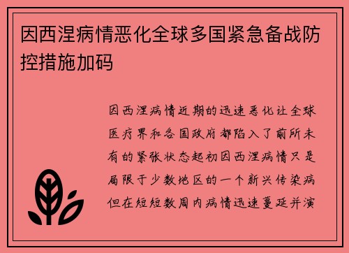 因西涅病情恶化全球多国紧急备战防控措施加码