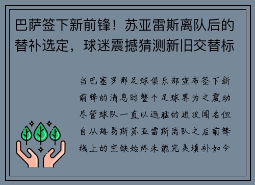 巴萨签下新前锋！苏亚雷斯离队后的替补选定，球迷震撼猜测新旧交替标志着新时代的加速度