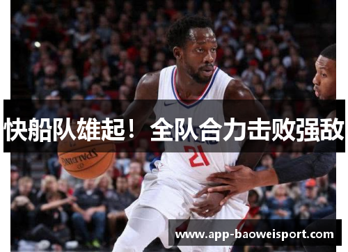 快船队雄起！全队合力击败强敌